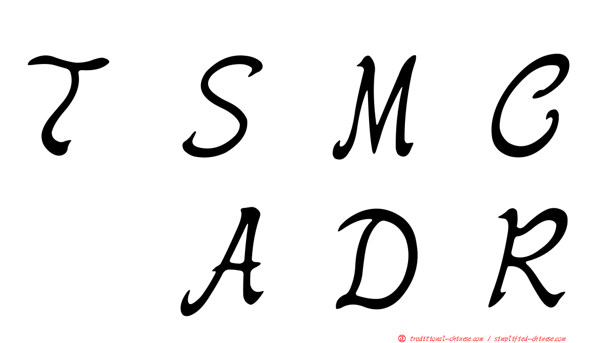 ＴＳＭＣ　ＡＤＲ